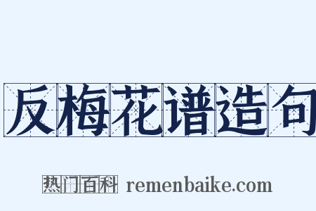 反梅花谱造句是什么意思的图片